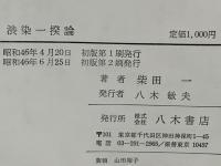 渋染一揆論