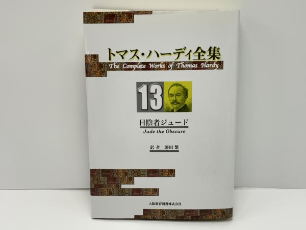 トマス・ハーディ全集(トマス・ハーディ 著) / 古本、中古本、古書籍の