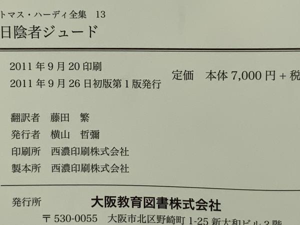 トマス・ハーディ全集(トマス・ハーディ 著) / 古本、中古本、古書籍の