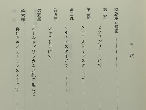 中古】トマス・ハ-ディ全集 3/大阪教育図書/トマス・ハ-ディ