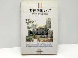 美神を追いて : イギリス・ロマン派の系譜 : 出口保夫先生退職記念論文集