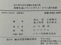 美神を追いて : イギリス・ロマン派の系譜 : 出口保夫先生退職記念論文集