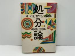 処分論 : 「日の丸」「君が代」と公教育