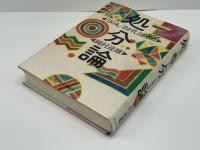 処分論 : 「日の丸」「君が代」と公教育