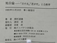 処分論 : 「日の丸」「君が代」と公教育