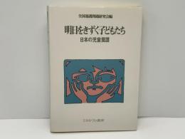 明日をきずく子どもたち : 日本の児童養護