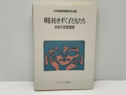 明日をきずく子どもたち : 日本の児童養護