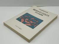 明日をきずく子どもたち : 日本の児童養護