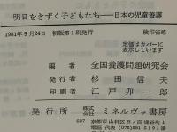 明日をきずく子どもたち : 日本の児童養護