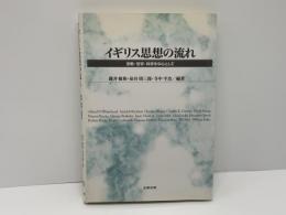 イギリス思想の流れ : 宗教・哲学・科学を中心として