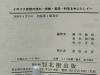 イギリス思想の流れ : 宗教・哲学・科学を中心として