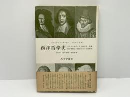 西洋哲学史 : 古代より現代に至る政治的・社会的諸条件との関連における哲学史