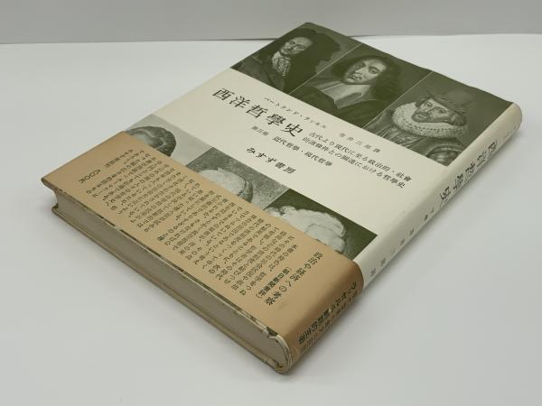 バートランド・ラッセル 西洋哲学史｜Yahoo!フリマ（旧PayPay