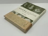 西洋哲学史 : 古代より現代に至る政治的・社会的諸条件との関連における哲学史