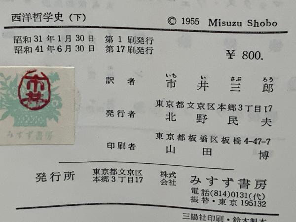ラッセルの哲学［1903－1918］ - 株式会社 勁草書房