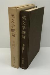 英文学概論 : 政治と宗教を背景とする