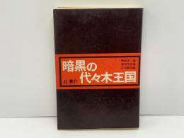暗黒の代々木王国 : 野坂参三論・袴田里見論・宮本顕治論