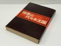 暗黒の代々木王国 : 野坂参三論・袴田里見論・宮本顕治論