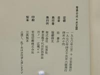 暗黒の代々木王国 : 野坂参三論・袴田里見論・宮本顕治論
