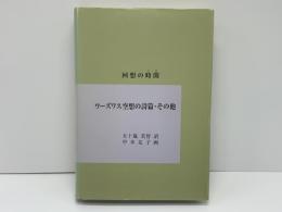ワーズワス空想の詩篇・その他 : 回想の時間