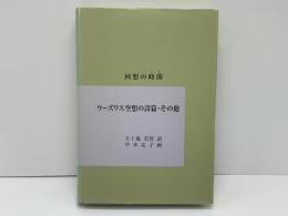 ワーズワス空想の詩篇・その他 : 回想の時間