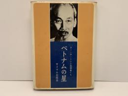 ベトナムの星 : ホー・チ・ミンと指導者たち