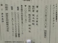 ロバート・オウエン(土方直史 著) / 古本、中古本、古書籍の通販