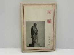 回顧