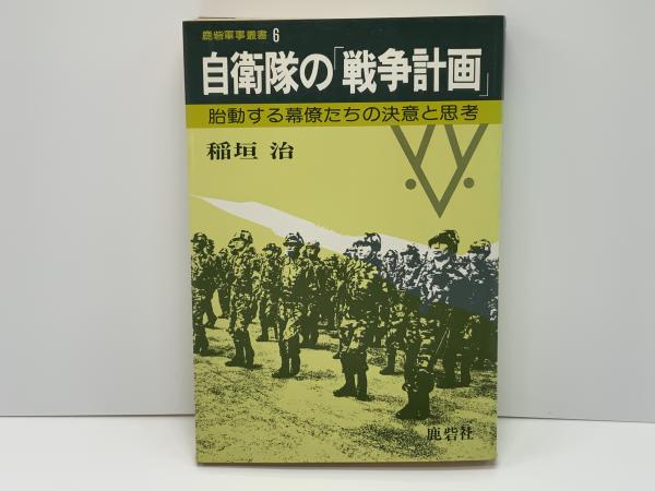 自衛隊の「戦争計画」 : 胎動する幕僚たちの決意と思考(稲垣治 著 