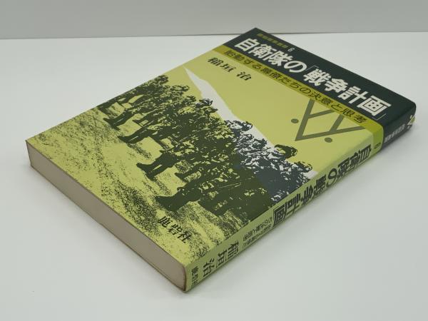 自衛隊の「戦争計画」 : 胎動する幕僚たちの決意と思考(稲垣治 著 