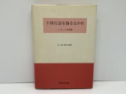 十四行詩を侮るなかれ : ソネットの系譜