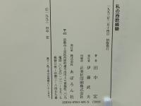 私の西欧経験