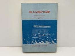 婦人活動の伝統 : 全国水平社50周年創立記念