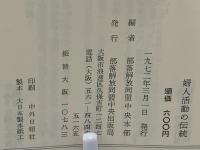 婦人活動の伝統 : 全国水平社50周年創立記念