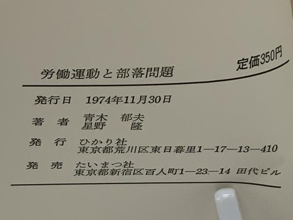 労働運動と部落問題 : 東京芝浦屠場にみる(青木郁夫, 星野隆 著
