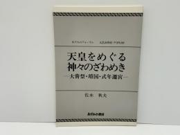 天皇をめぐる神々のざわめき : 大嘗祭・靖国・式年遷宮