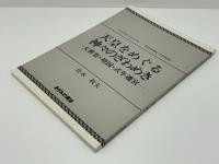 天皇をめぐる神々のざわめき : 大嘗祭・靖国・式年遷宮