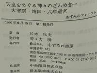 天皇をめぐる神々のざわめき : 大嘗祭・靖国・式年遷宮