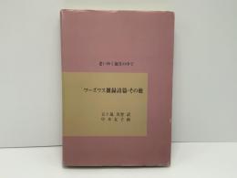 ワーズワス雑録詩篇・その他 : 老いゆく歳月の中で