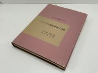 ワーズワス雑録詩篇・その他 : 老いゆく歳月の中で