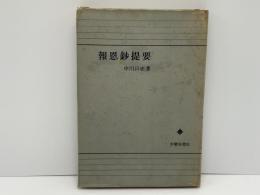 報恩鈔提要
