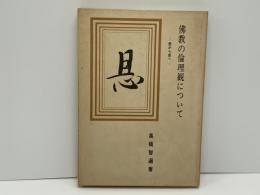 佛教の倫理観について : 愛より恩へ