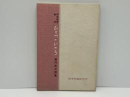 ひとつのいのち : 西門民江・詩集 同和教育教材