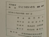 ひとつのいのち : 西門民江・詩集 同和教育教材