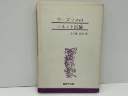 ワーズワスのソネット試論