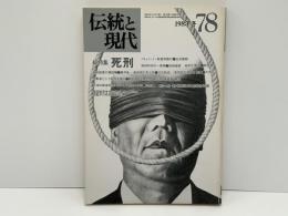 伝統と現代