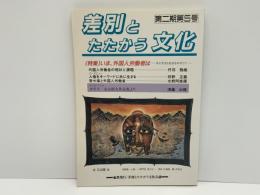 差別とたたかう文化