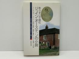 あらすじで読むジェイン・オースティンの小説 : 『ノーサンガー・アベイ』『分別と多感』『高慢と偏見』『エマ』『説得』その他