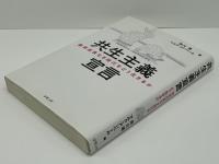 共生主義宣言