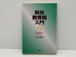 解放教育論入門 : 「同和」教育から解放教育へ